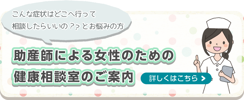 こんな症状はどこへ行って相談したらいいの？？助産師による女性のための健康相談室のご案内